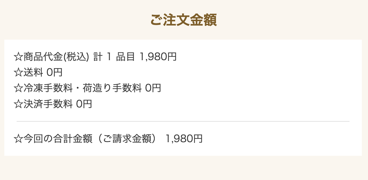 オイシックスお試しセットの注文金額明細